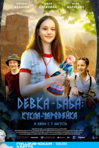 Девка-баба: Кукла-чародейка русский сериал